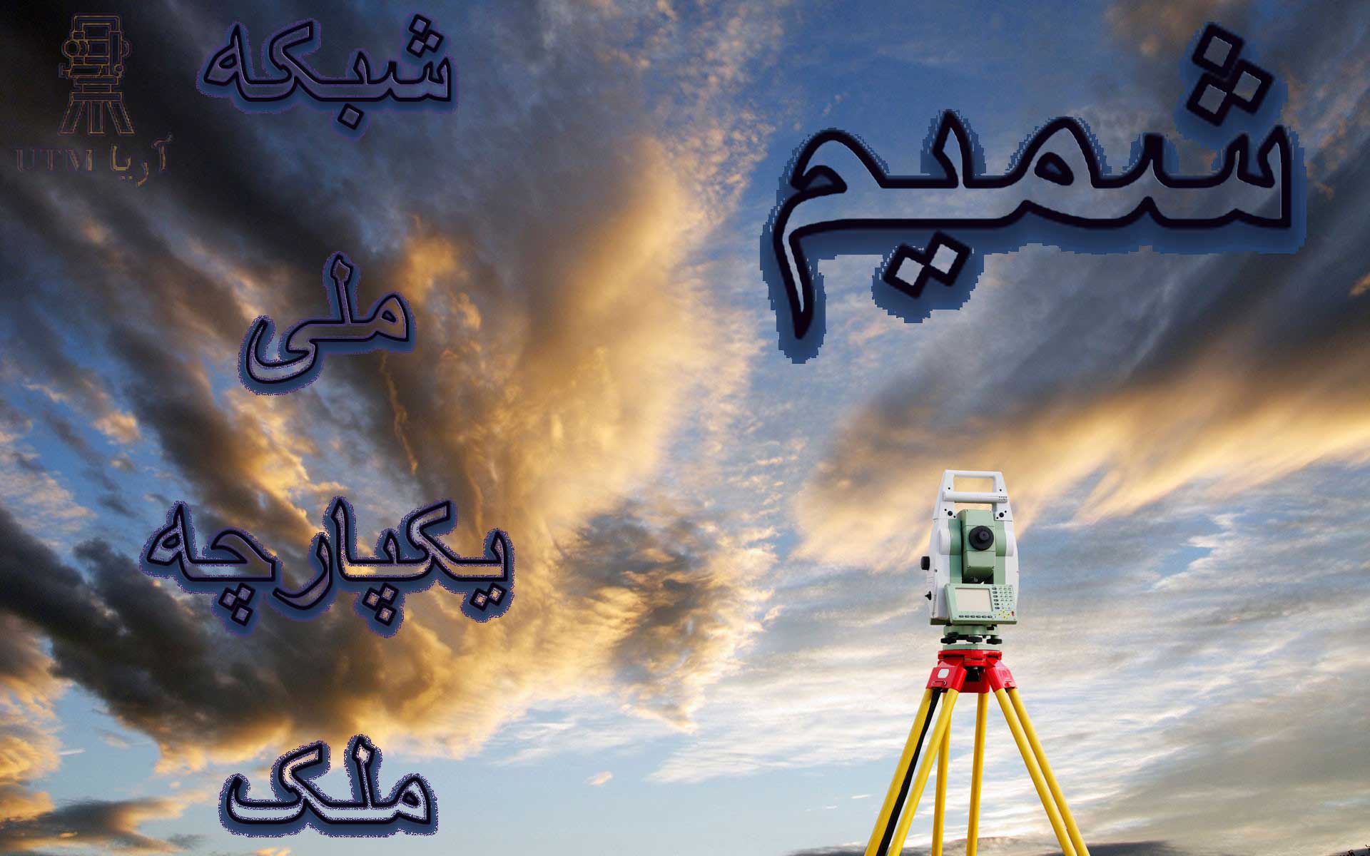 تهیه نقشه utm در سامانه شمیم - نقشه UTM | جانمایی پلاک ثبتی | نقشه UTM